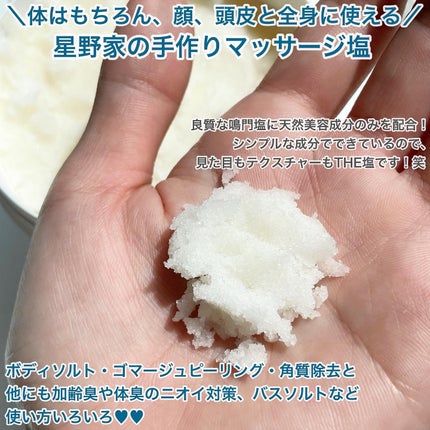 星野家の手作りマッサージ塩/星野家/ボディスクラブを使ったクチコミ(2枚目)