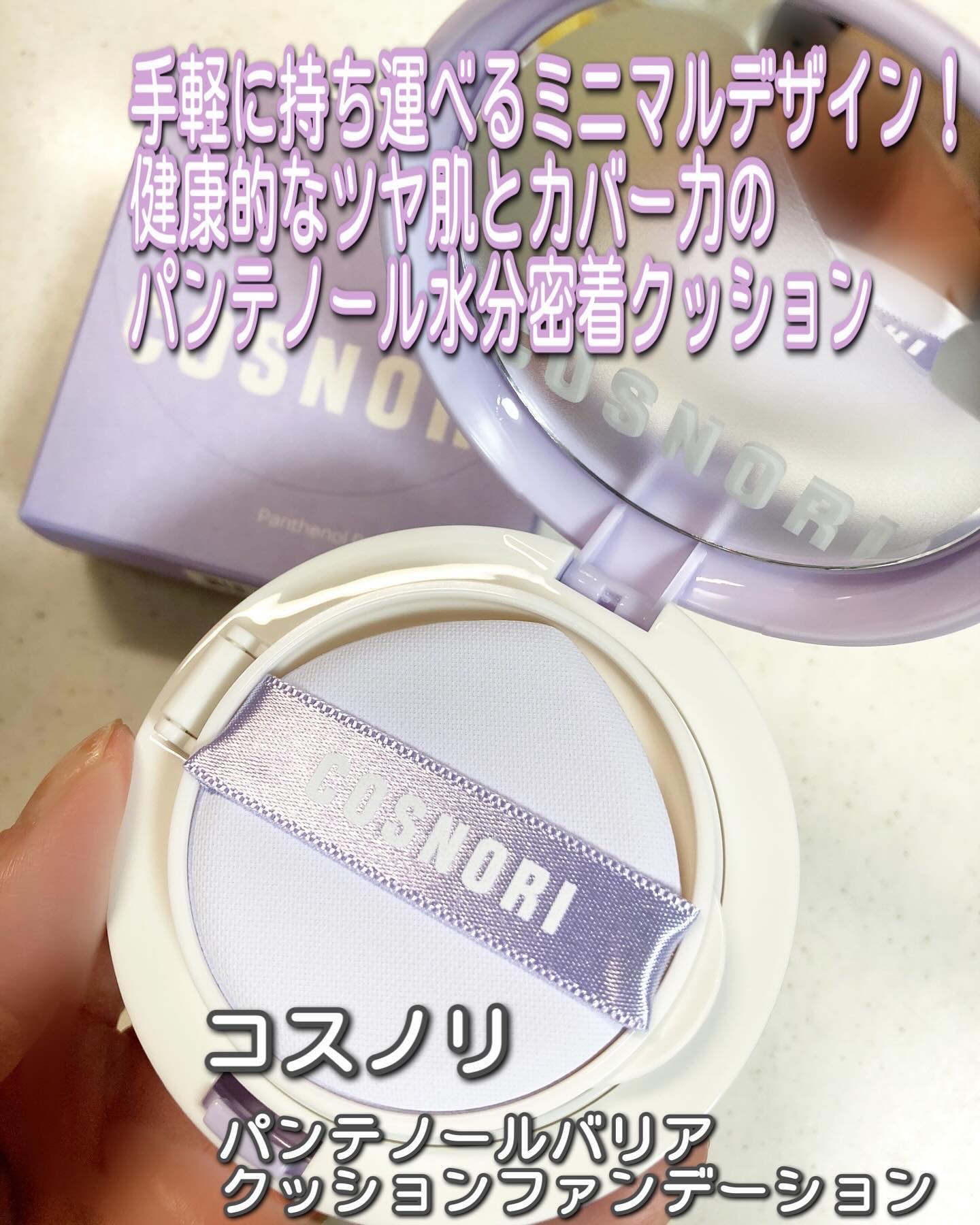 パンテノールバリアクッション/COSNORI/クッションファンデーションを使ったクチコミ（3枚目）