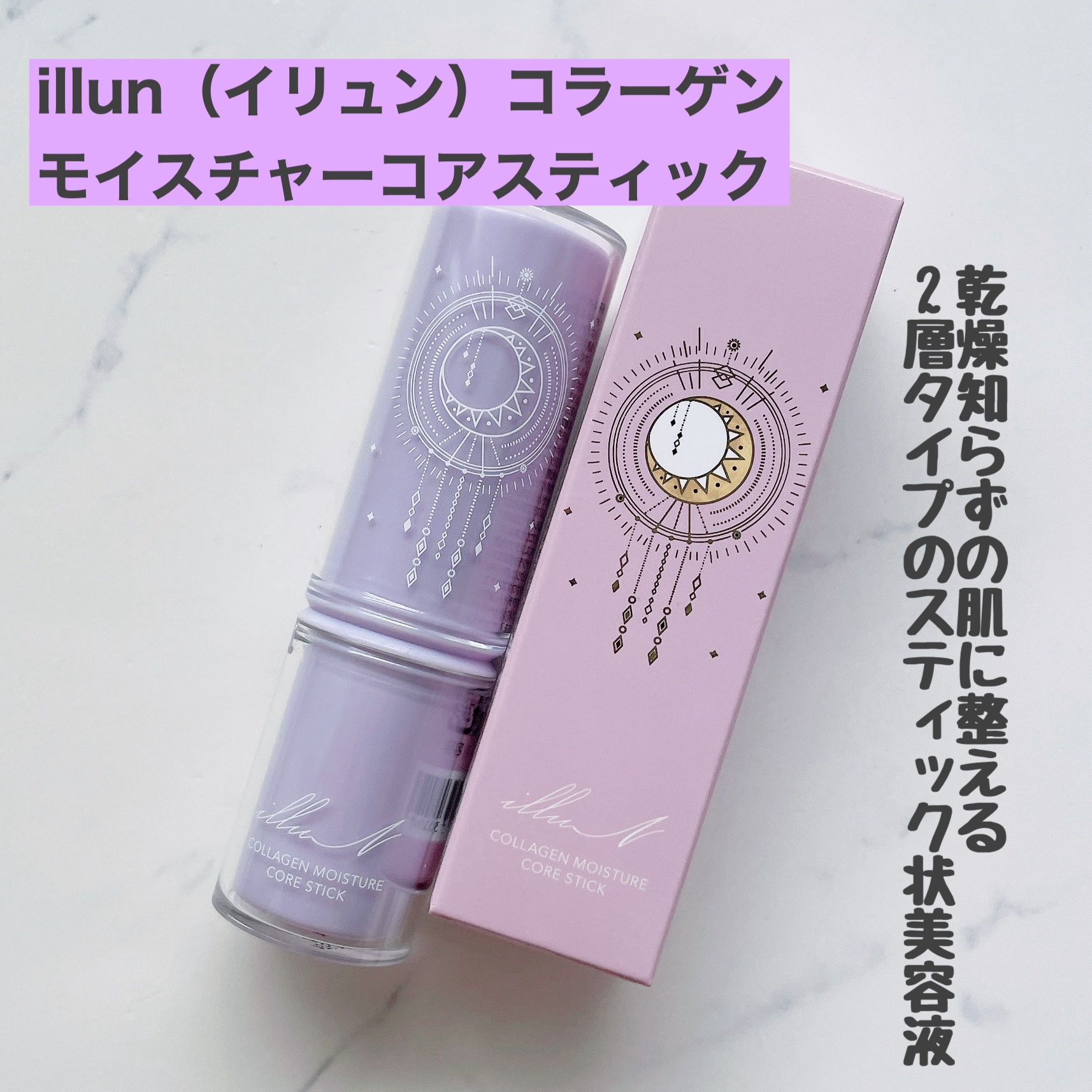 コラーゲンモイスチャーコアスティック/illuN/美容液を使ったクチコミ（1枚目）