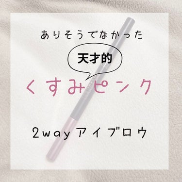 〜使いやすすぎる！簡単おしゃ眉〜

今回はメイベリンから新しく発売されたブロウインク カラーティントデュオをご紹介させて頂きます！

今回はメイベリンさんからの提供でダスティピンクを頂きました。

私は