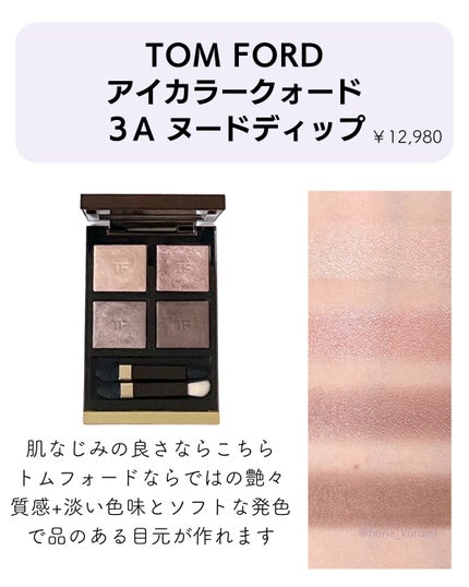 アイ カラー クォード/TOM FORD BEAUTY/アイシャドウパレットを使ったクチコミ(6枚目)