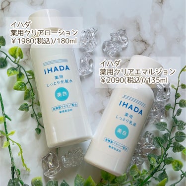 イハダ 薬用クリアエマルジョン/IHADA/乳液を使ったクチコミ（2枚目）