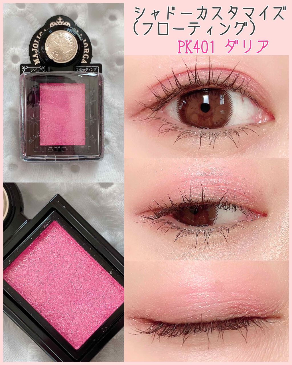 シャドーカスタマイズ (フローティング) PK401 ダリア/MAJOLICA MAJORCA/単色アイシャドウを使ったクチコミ（1枚目）