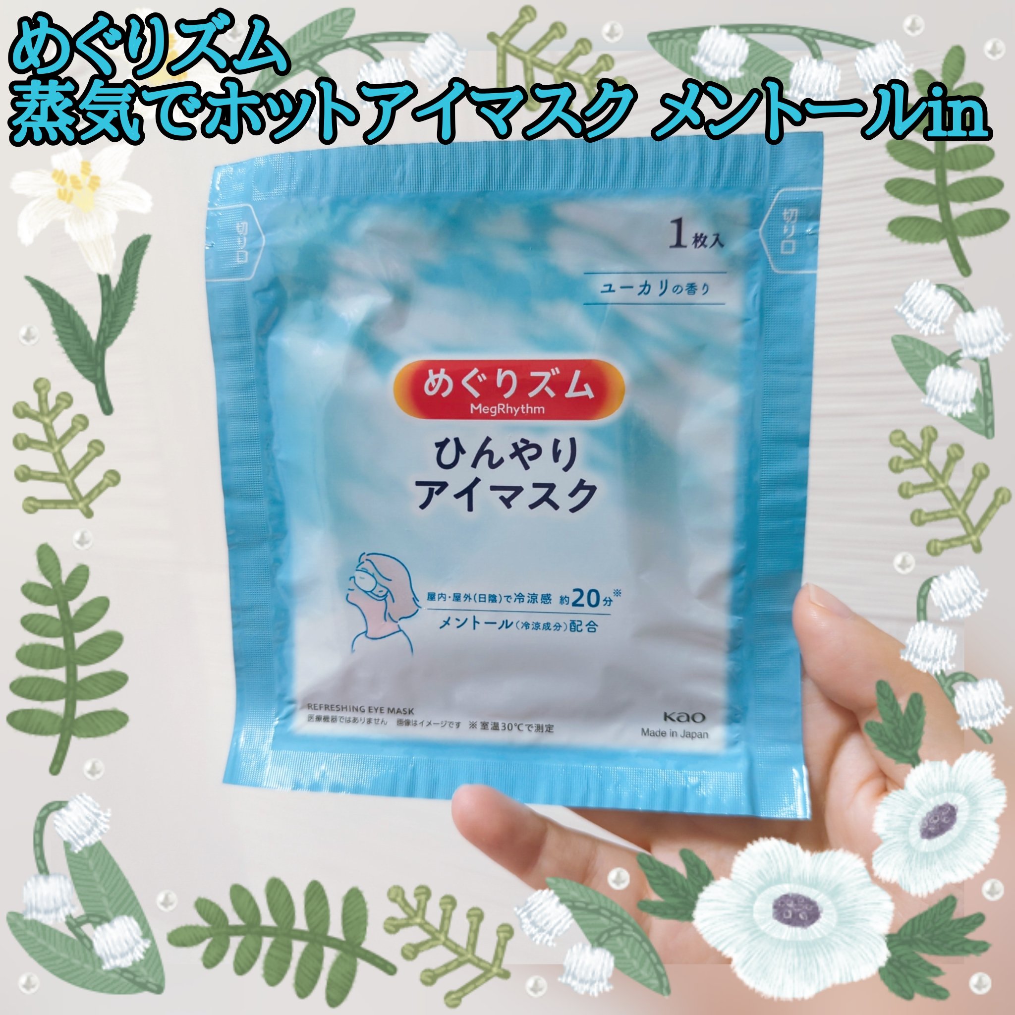 私の大好きなめぐりズムシリーズw

蒸気でホットアイマスクシリーズにひんやりアイマスクが前からあるのは知っていましたが何となくホットの方を選んで使う機会がなかったのですがたまたま安くドラックストアで売られていて初めて購入してみました🌞

