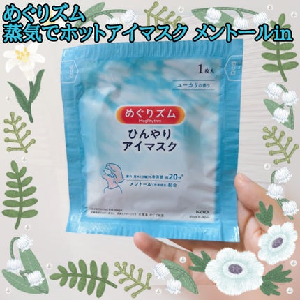 めぐりズム 蒸気でホットアイマスク メントールin/めぐりズム/ホットアイマスクを使ったクチコミ(1枚目)