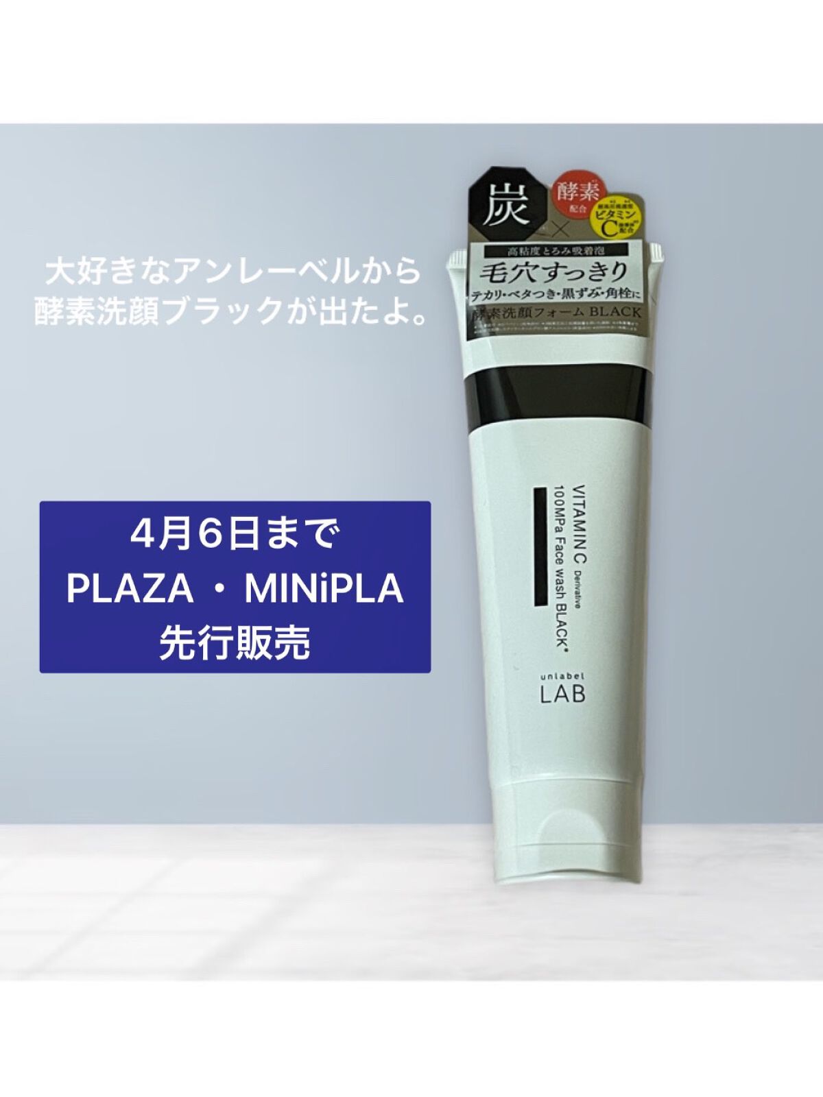 ラボ V 酵素洗顔フォーム ブラック/unlabel/洗顔フォームを使ったクチコミ(1枚目)