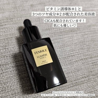 ルミエール ヴァイタルC 30mL/FEMMUE/ブースター・導入液を使ったクチコミ（2枚目）