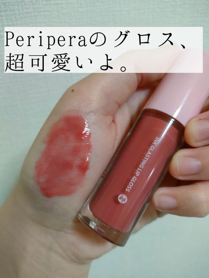 インク グラスティング リップ グロス 03 チリング ロージー(CHILLING ROSY)/PERIPERA/リップグロスを使ったクチコミ(1枚目)