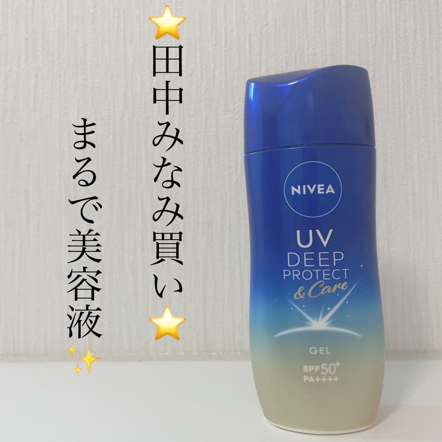 ニベアUV ディープ プロテクト&ケア ジェル/ニベア/日焼け止めジェルを使ったクチコミ(1枚目)