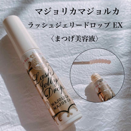 ラッシュジェリードロップ EX/MAJOLICA MAJORCA/まつげ美容液を使ったクチコミ(1枚目)