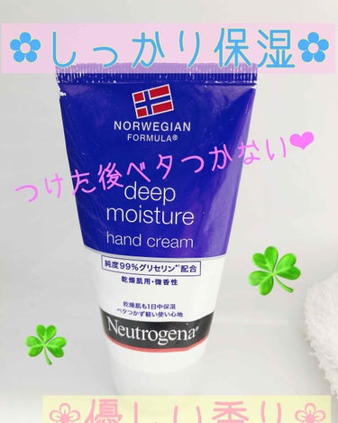 ノルウェー フォーミュラ ディープモイスチャー ハンドクリーム/Neutrogena/ハンドクリームを使ったクチコミ（1枚目）