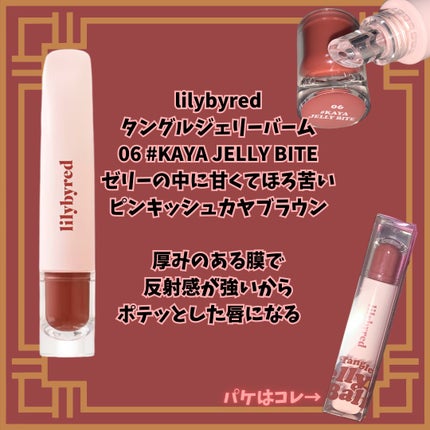 Tangle Jelly Balm/lilybyred/口紅を使ったクチコミ(2枚目)