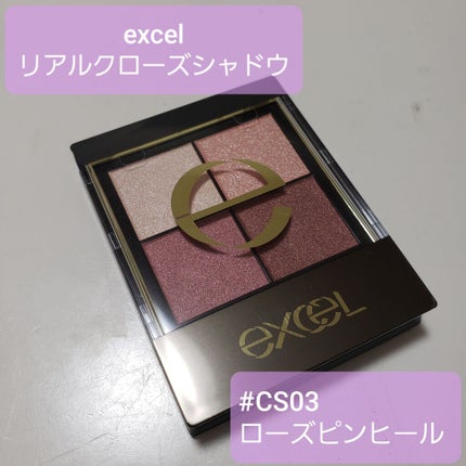 リアルクローズシャドウ/excel/アイシャドウパレットを使ったクチコミ(1枚目)