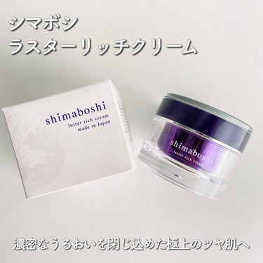 シマボシ 
ラスターリッチクリーム
shimaboshi luster rich cream
⁡
モニターにて頂きました🌷
⁡
濃密なうるおいを閉じ込めた
極上のツヤ肌へ。
⁡
⁡
⁡
特徴成分
・リポ