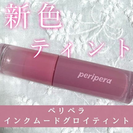 インク ムード グロイ ティント 10 CAPTIVATING PINK/PERIPERA/リップティントを使ったクチコミ(1枚目)