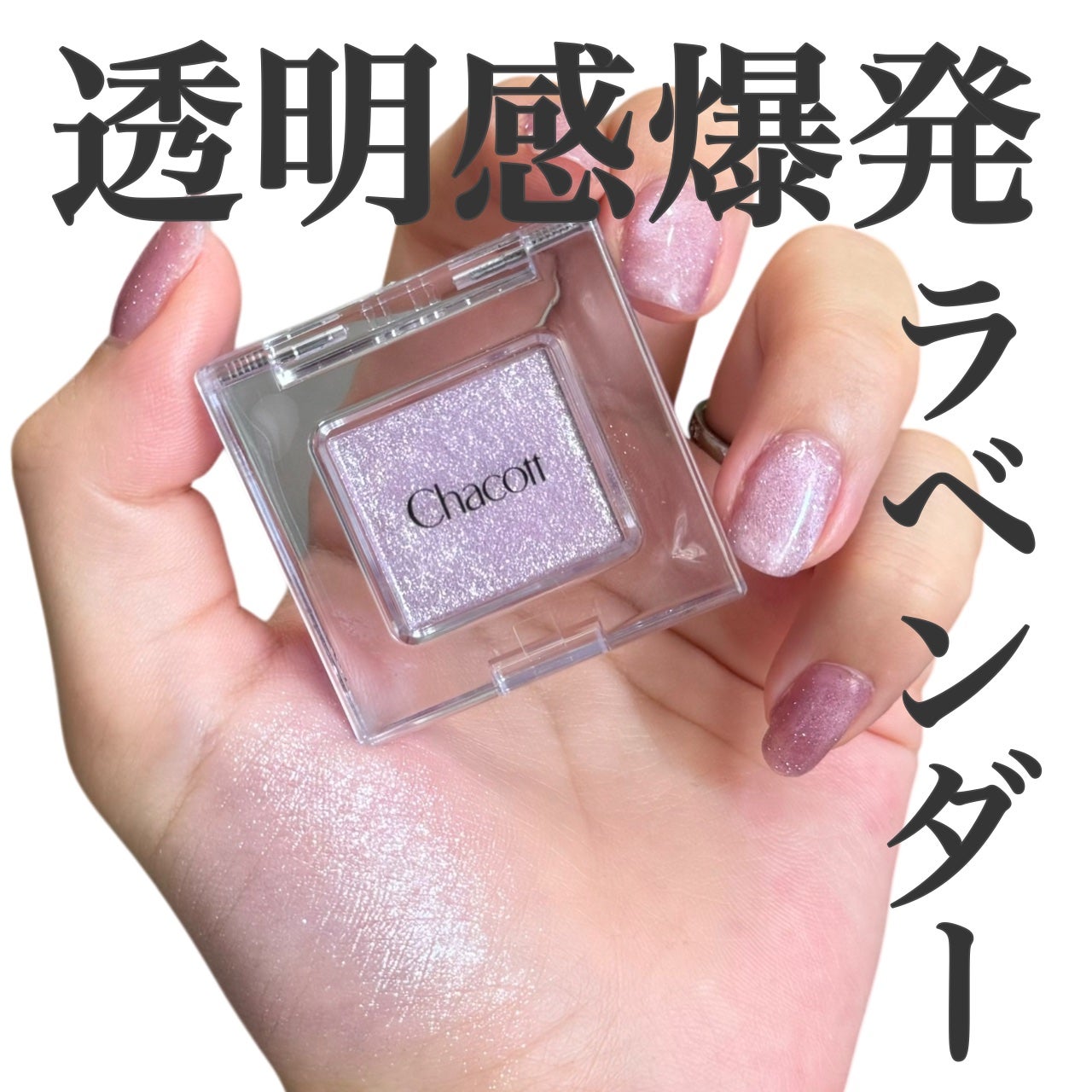 マルチカラーバリエーション スパークル/チャコット・コスメティクス/単色アイシャドウを使ったクチコミ(1枚目)