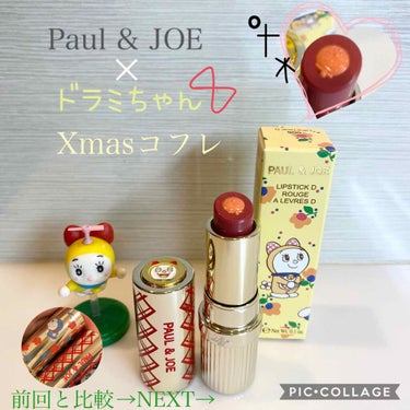 リップスティック D/PAUL & JOE BEAUTE/口紅を使ったクチコミ（1枚目）