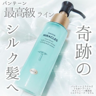 パンテーン最高級ライン！100%天然オイル配合のヘアケア。 
つるんと流れる奇跡のシルク髪へ…✨

パンテーンミラクルズ
うるおいブースト サルフェート無添加
ミルクウォーターセラム 


100％天然