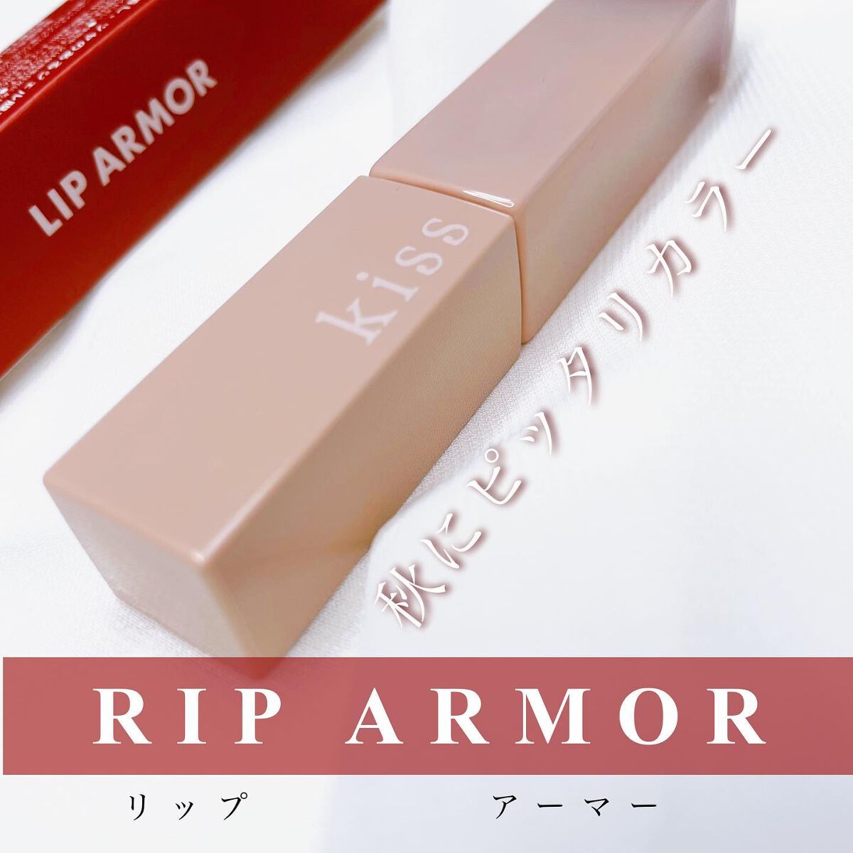 リップアーマー/KiSS/口紅を使ったクチコミ(1枚目)