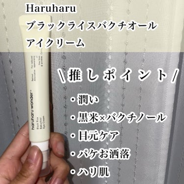 ブラックライスバクチオールアイクリーム/haruharu wonder/アイケア・アイクリームを使ったクチコミ（2枚目）