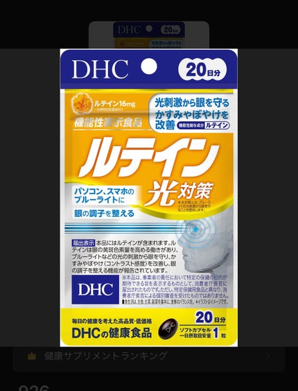 DHC ルテイン光対策/DHC/健康サプリメントを使ったクチコミ(1枚目)