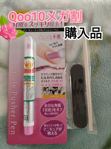 オイルインキューティクルプッシャーペン/ビューティーワールド/ネイル用品を使ったクチコミ(1枚目)