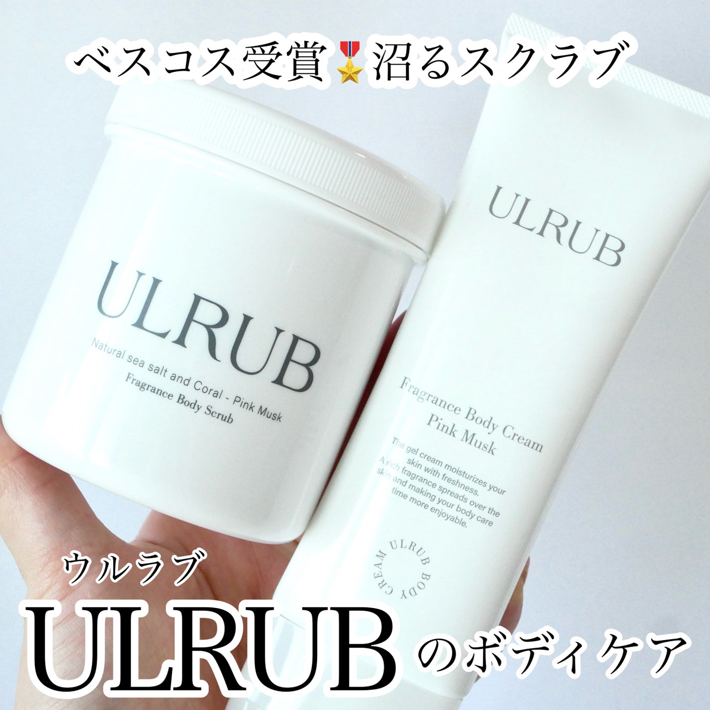 ボディスクラブ Pink Musk/ULRUB/ボディスクラブを使ったクチコミ(1枚目)