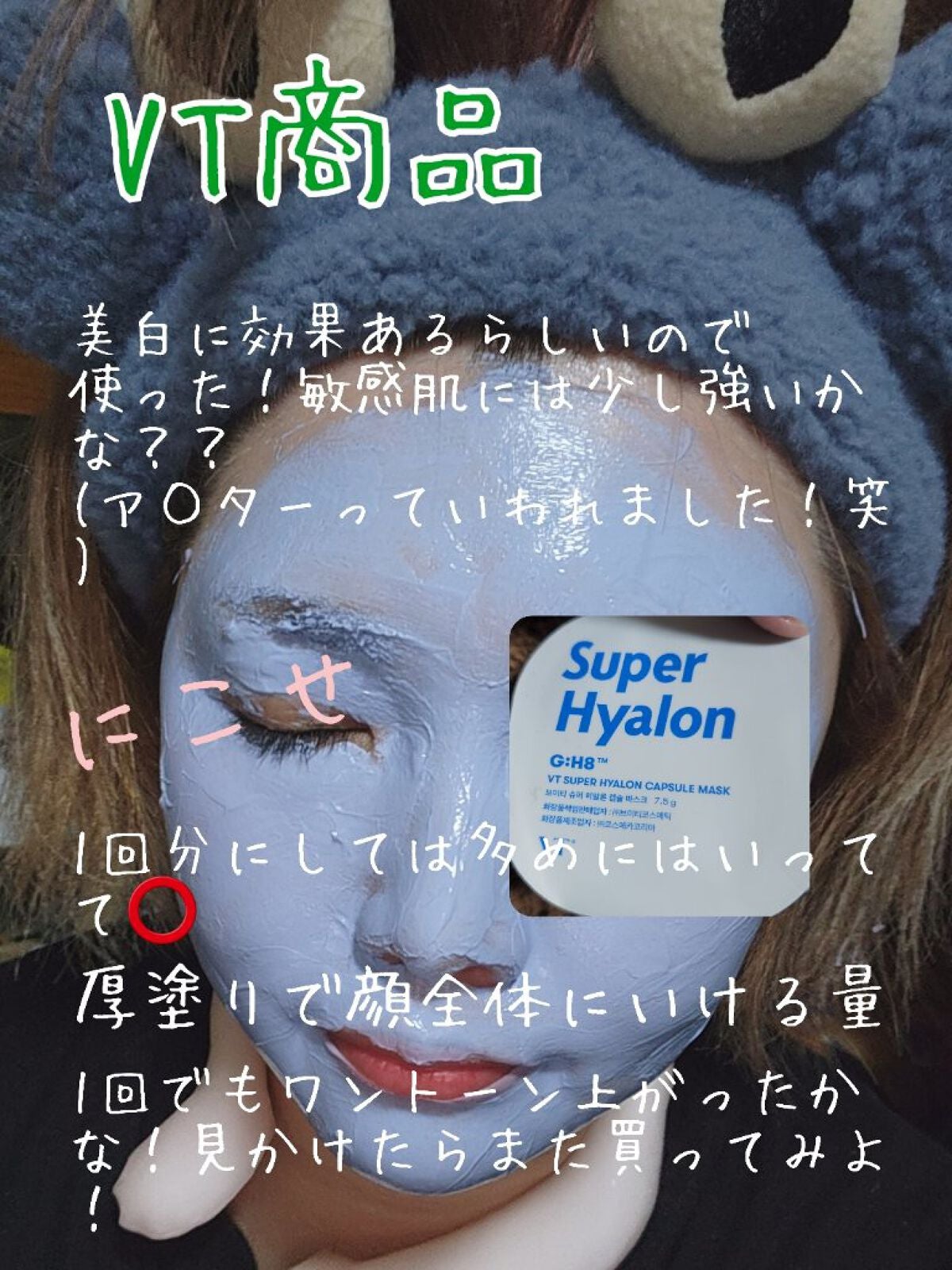 スーパーヒアルロン カプセルマスク/VT/洗い流すパック・マスクを使ったクチコミ(3枚目)