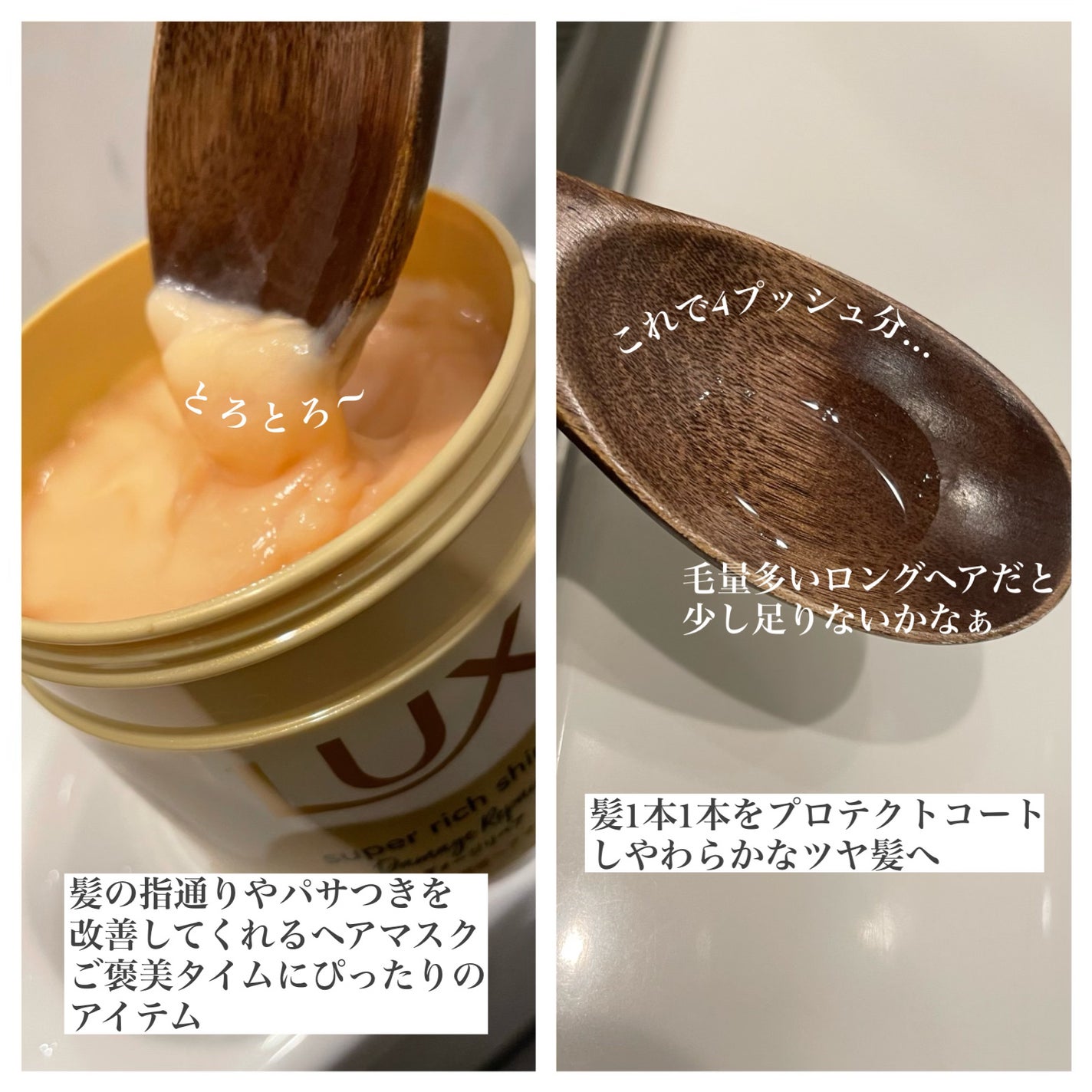 スーパーリッチシャイン ダメージリペア リッチ補修ヘアマスク/LUX/ヘアマスク・ヘアパックを使ったクチコミ(2枚目)