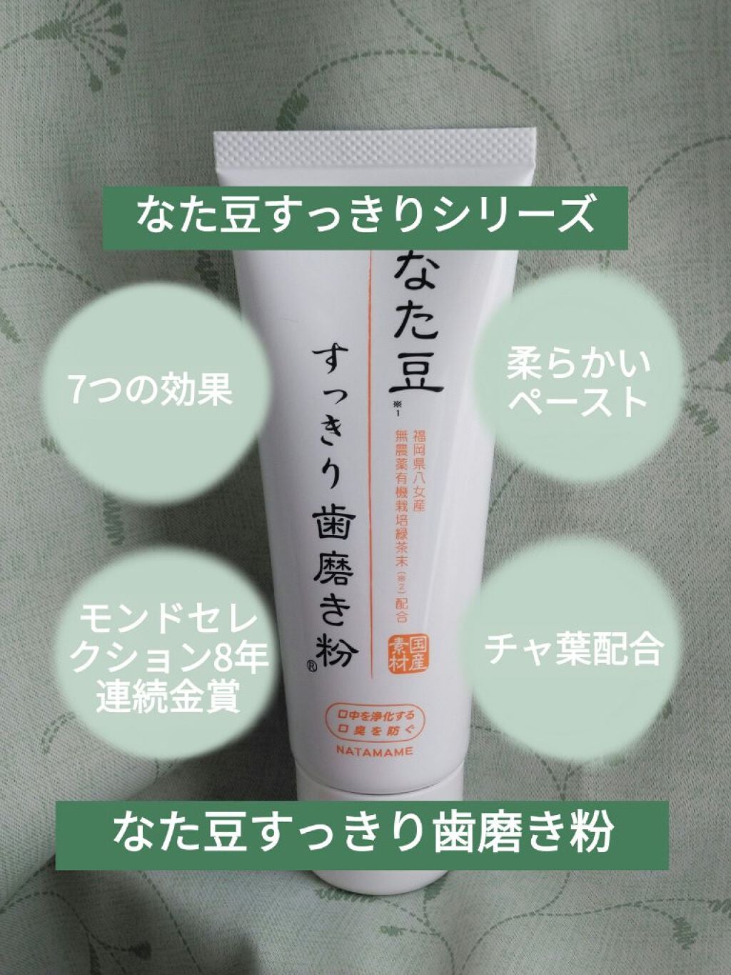なた豆すっきり歯磨き粉/なた豆すっきりシリーズ/歯磨き粉を使ったクチコミ(1枚目)