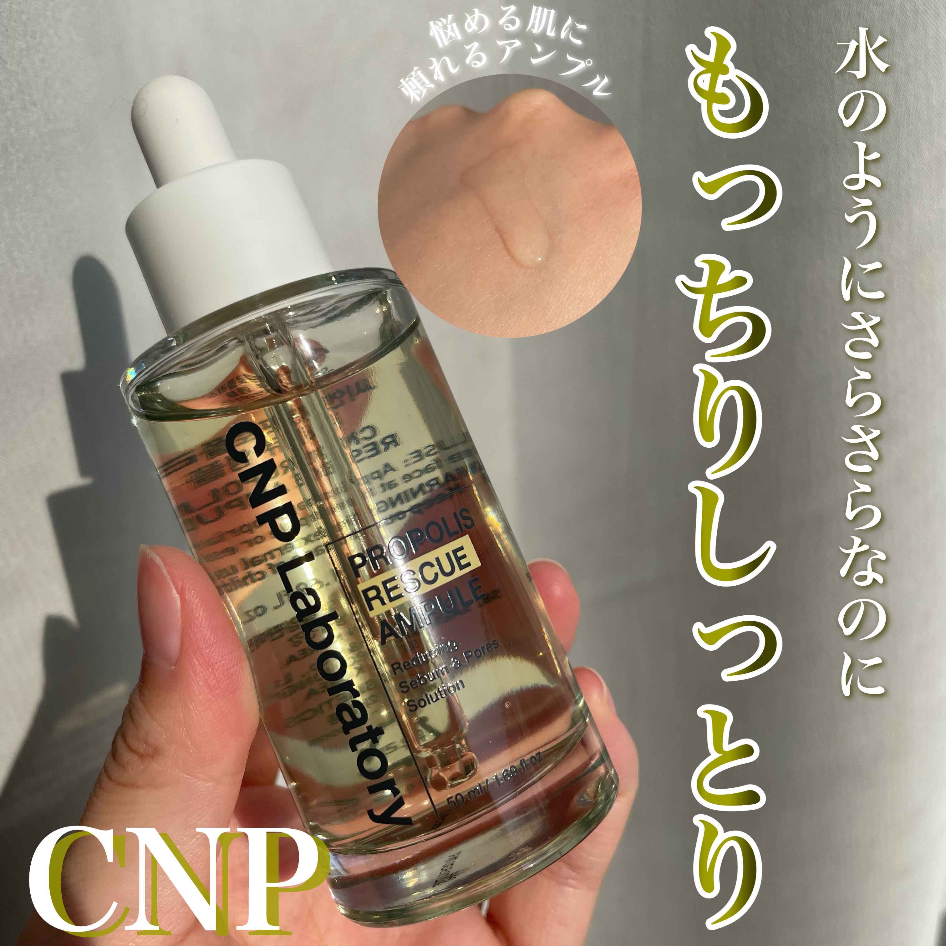 プロポリスレスキューアンプル 50ml/CNP Laboratory/美容液を使ったクチコミ（1枚目）