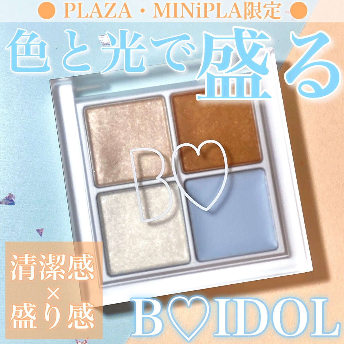 THE アイパレR/b idol/アイシャドウパレットを使ったクチコミ(1枚目)