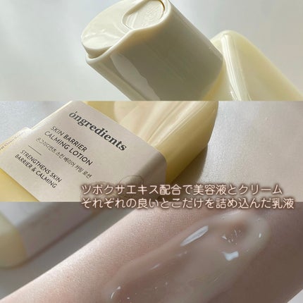 Skin Barrier Calming Lotion/Ongredients/乳液を使ったクチコミ(2枚目)