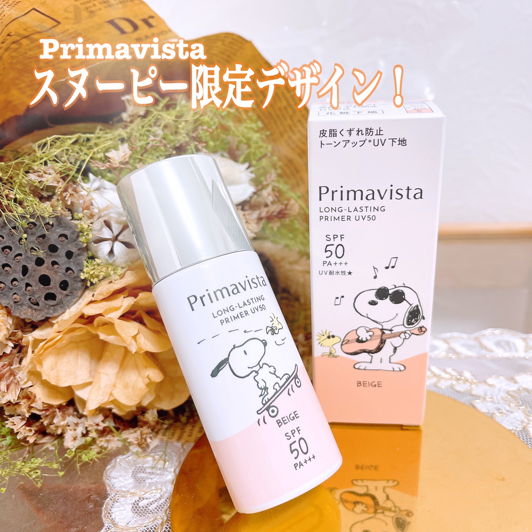 プリマヴィスタ スキンプロテクトベース 皮脂くずれ防止 UV50 スヌーピー限定デザイン（ベージュ）/プリマヴィスタ/化粧下地を使ったクチコミ（1枚目）