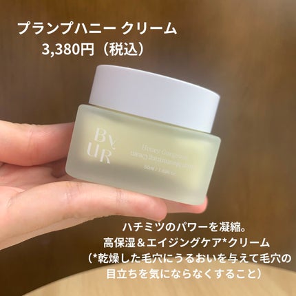 プランプハニー クリーム/ByUR/フェイスクリームを使ったクチコミ(8枚目)