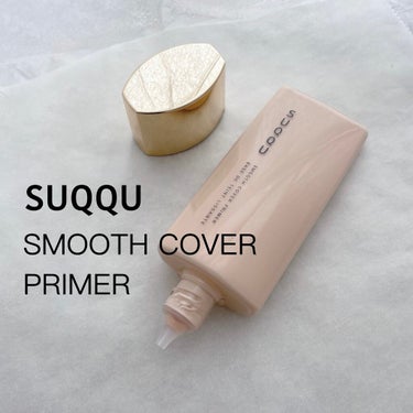 SUQQU スムース カバー プライマーのクチコミ「SUQQU
スムース カバー プライマー

毛穴を綺麗にカバーしてくれる化粧下地。
肌に伸ばす.....」（1枚目）
