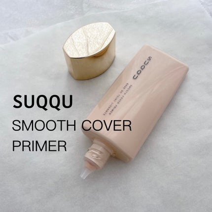 スムース カバー プライマー/SUQQU/化粧下地を使ったクチコミ(1枚目)