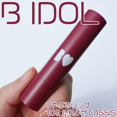 つやぷるリップR 109 惚れさせCASSIS(限定)【旧】/b idol/口紅を使ったクチコミ（1枚目）