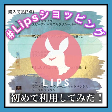 #lipsショッピング 初めて利用してみた！

【送料】
490円※3000円以上で送料無料

【届くまでのスピード】
16日のお昼に注文
↓
17日に発送メール✉️（10時頃）
↓
18日午前中に届き