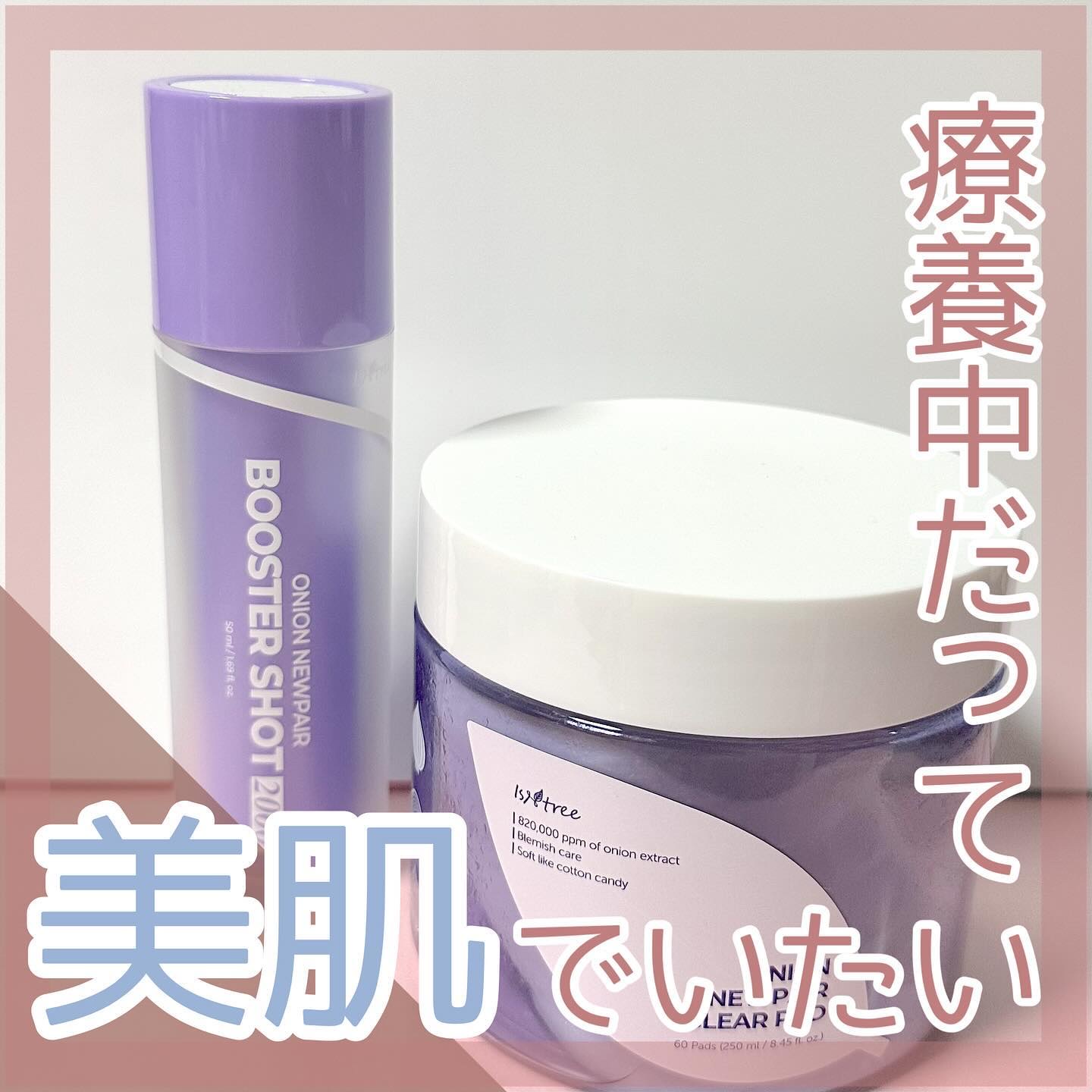 イズエンツリー様からいただきました🎁 #PR
コロナで死んでた私のスキンケア🧅 

オニオンニューペアクリアパッド
オニオンニューペアブースターショット2000

コロナかかる前から使ってたけど、
すごい良かった！

一つずつレビューし