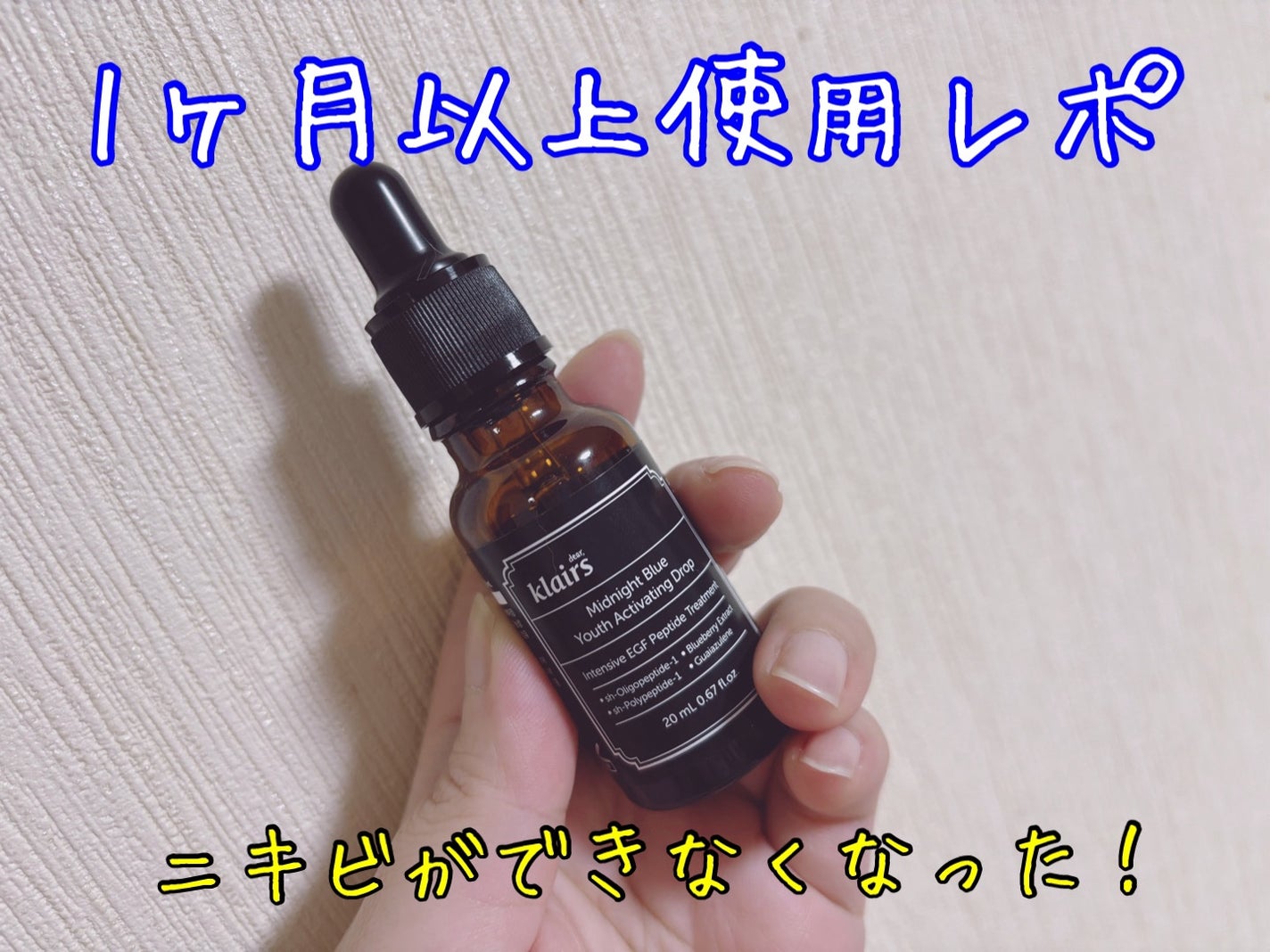 ミッドナイトブルーユースアクティベーティングドロップ(20ml)/Klairs/美容液を使ったクチコミ(1枚目)
