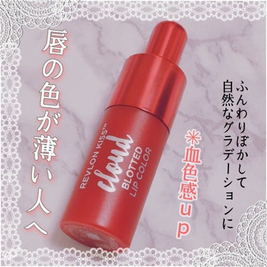 ⋆.*ふわふわマットリップ⋆.*
💄REVLON キス クラウド ブロッテッド リップカラー 
      002チェリーズ オン ア クラウド💄


最近唇の色が悪く、口紅を塗っても思うように発色しな