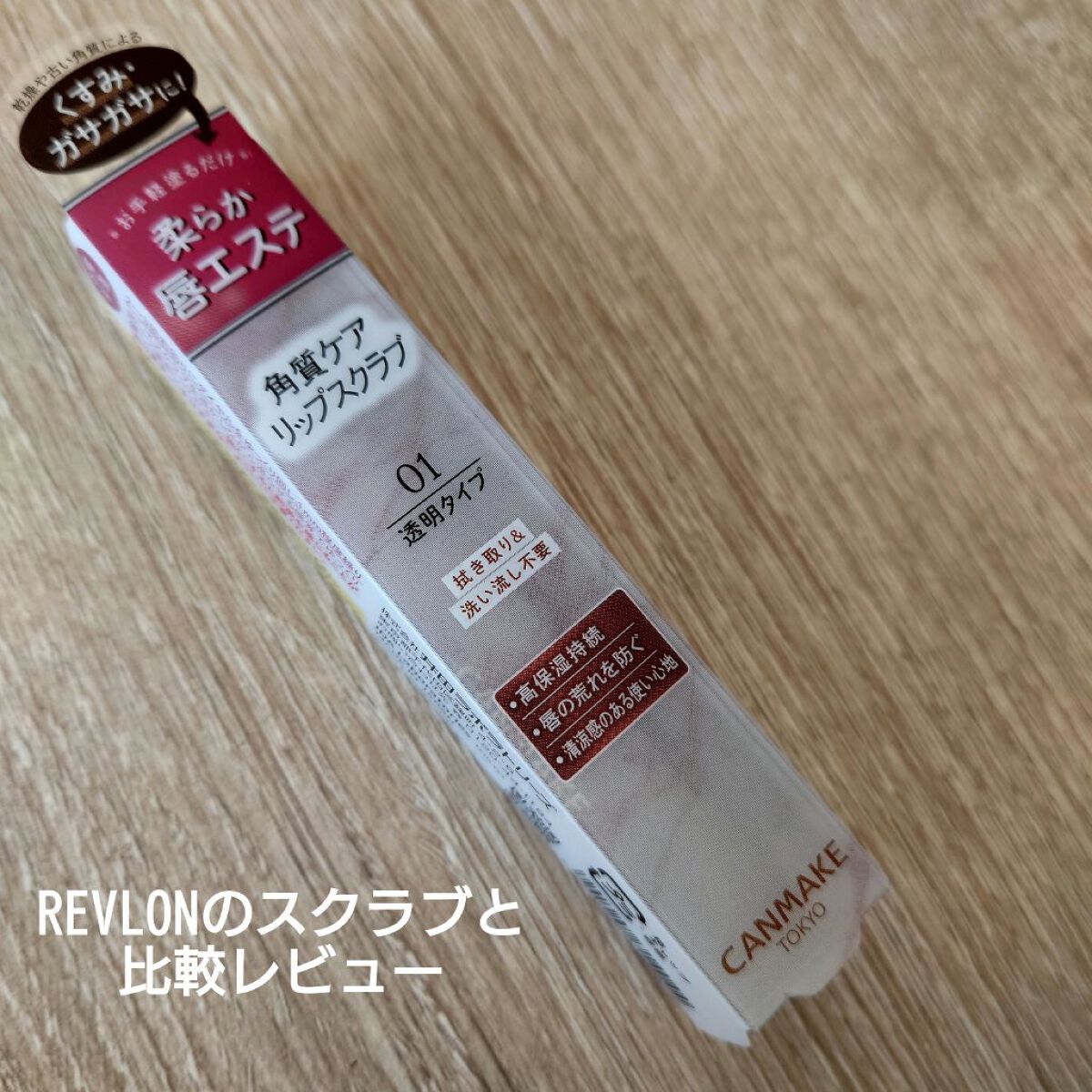 レブロン キス シュガー スクラブ/REVLON/リップスクラブを使ったクチコミ（1枚目）