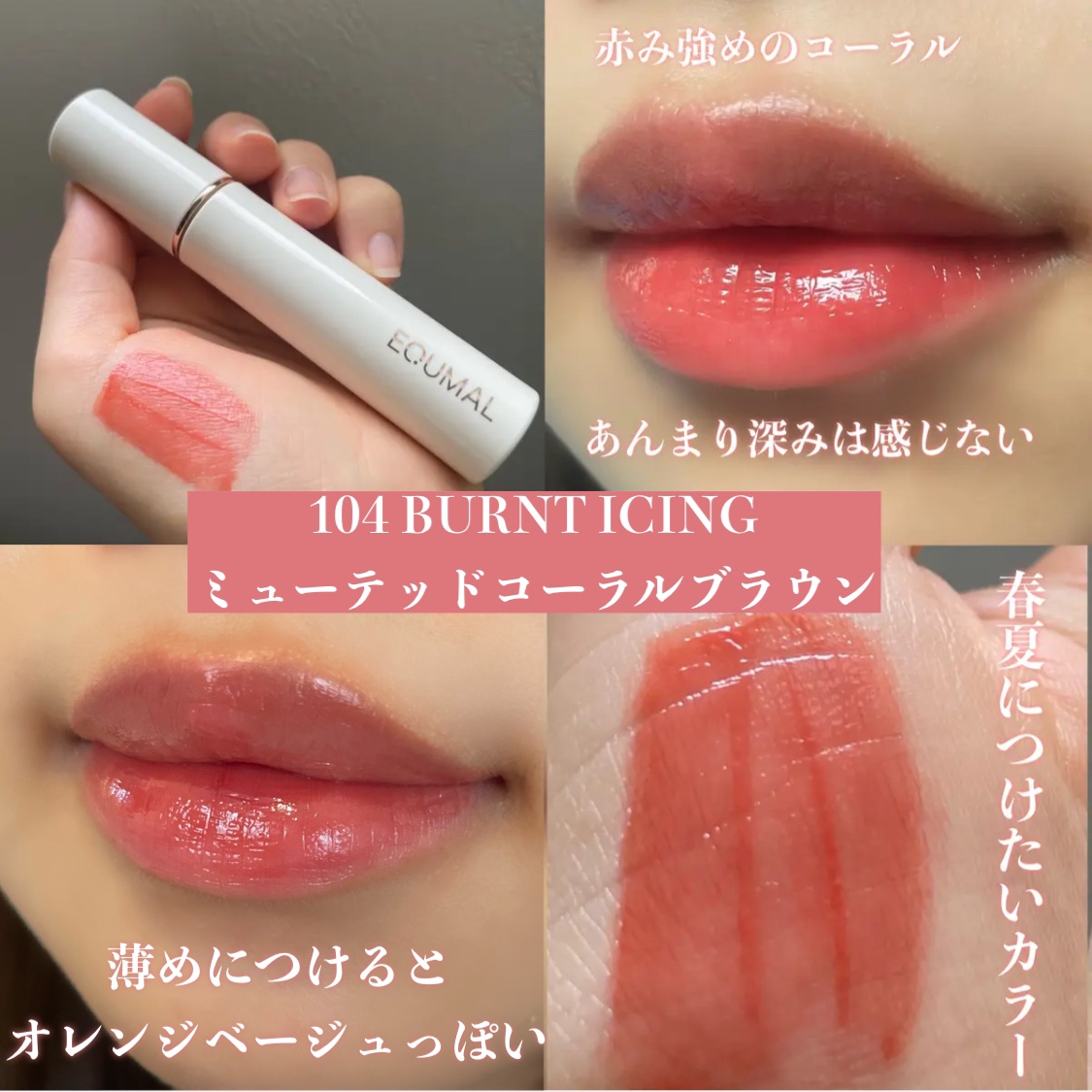 ノンセクショングローリーティント/EQUMAL/リップティントを使ったクチコミ（3枚目）