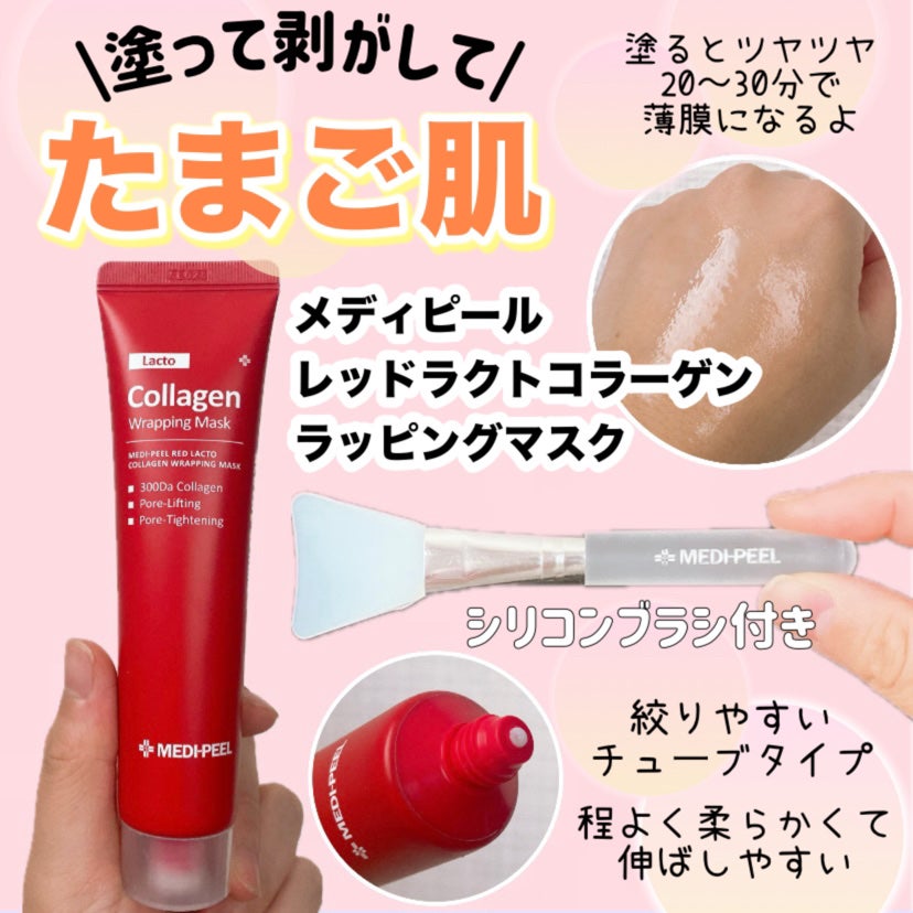 レッドラクトコラーゲンラッピングマスク/MEDIPEEL/シートマスク・パックを使ったクチコミ(1枚目)