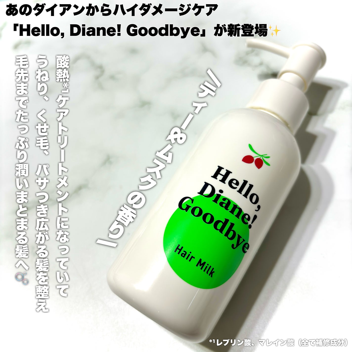 ハローダイアン グッバイ ダメージ補修ヘアミルク/ダイアン/ヘアミルクを使ったクチコミ(2枚目)