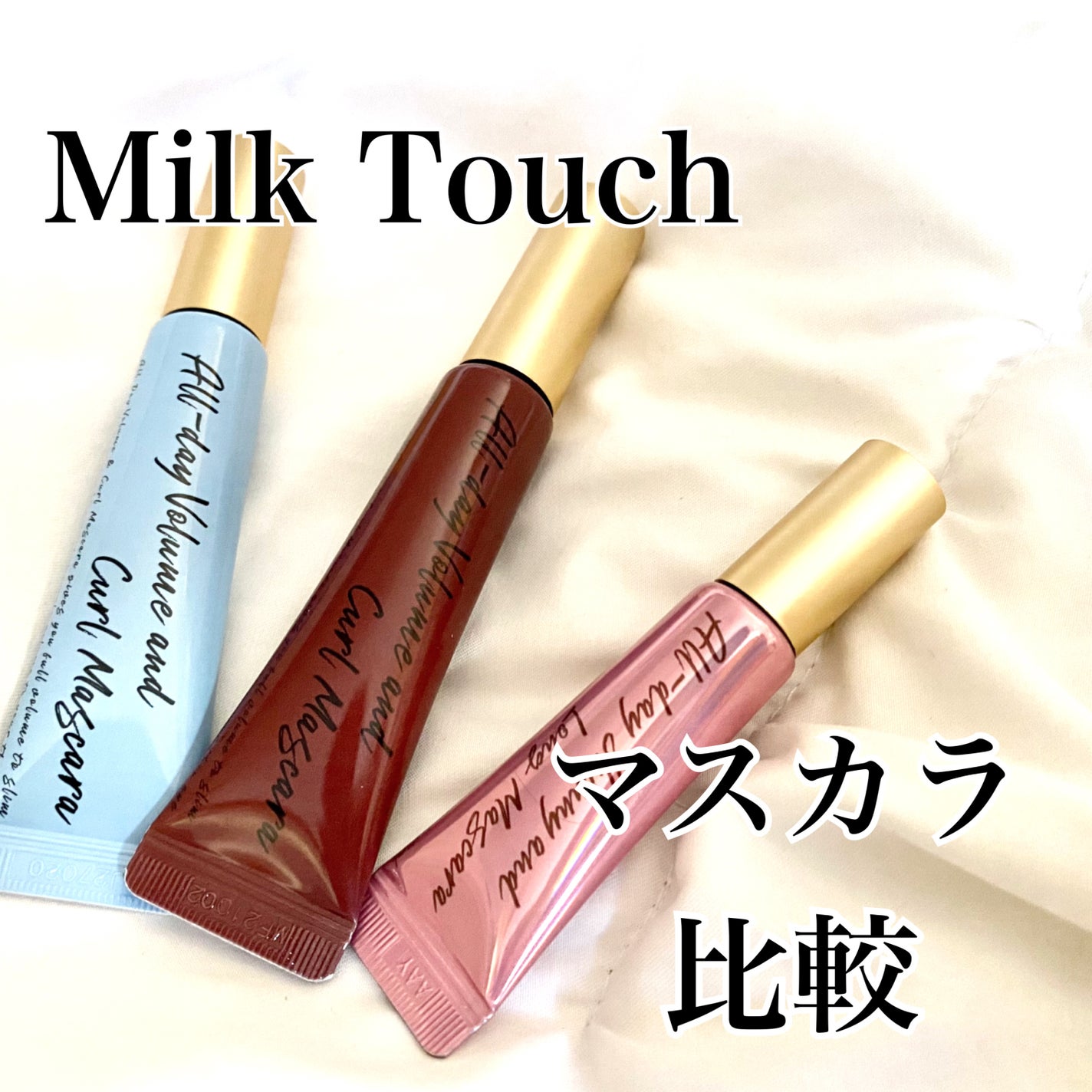 オールデイ ボリュームアンドカールマスカラ/Milk Touch/マスカラを使ったクチコミ(1枚目)