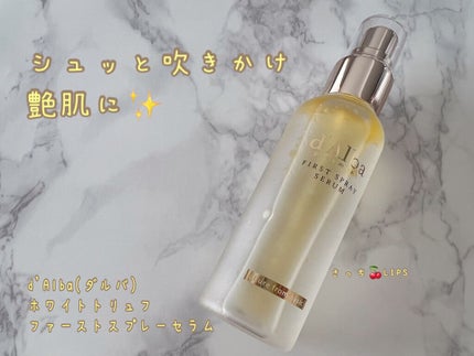 ダルバ ホワイトトリュフファーストスプレーセラム/ダルバ/ミスト状化粧水を使ったクチコミ(1枚目)
