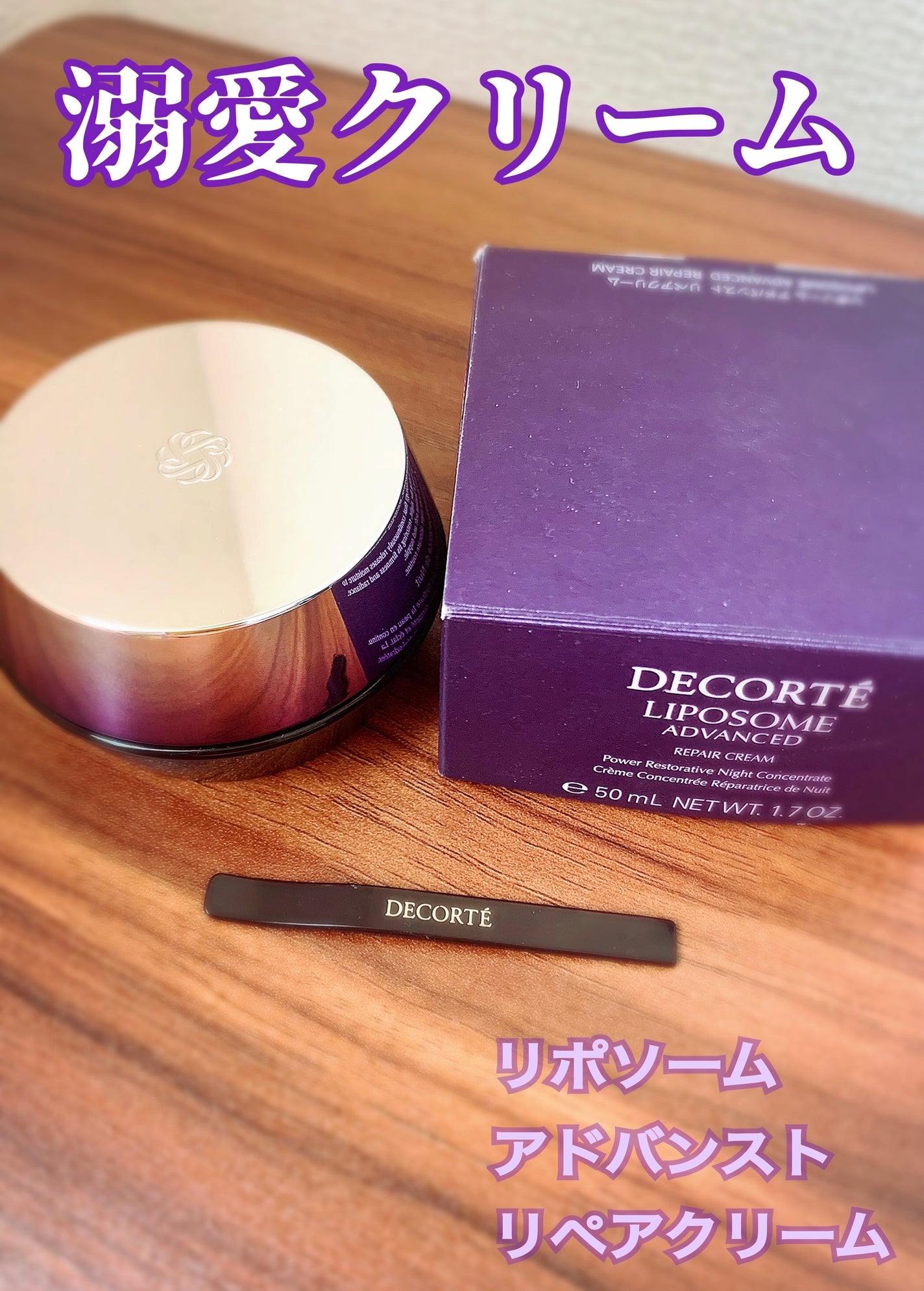 リポソーム アドバンスト リペアクリーム/DECORTÉ/フェイスクリームを使ったクチコミ(1枚目)