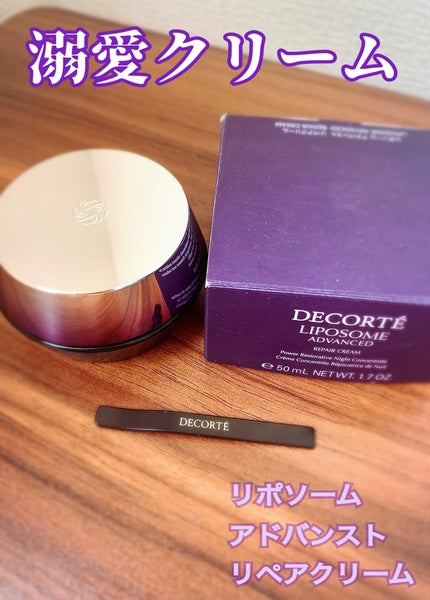 リポソーム アドバンスト リペアクリーム/DECORTÉ/フェイスクリームを使ったクチコミ(1枚目)